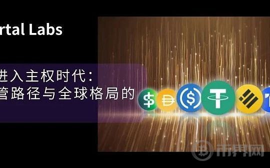 稳定币走向主权:三种监管路径与全球格局的演变